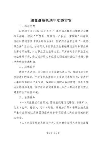 职业健康执法年实施方案.docx