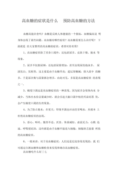 高血糖的症状是什么预防高血糖的方法