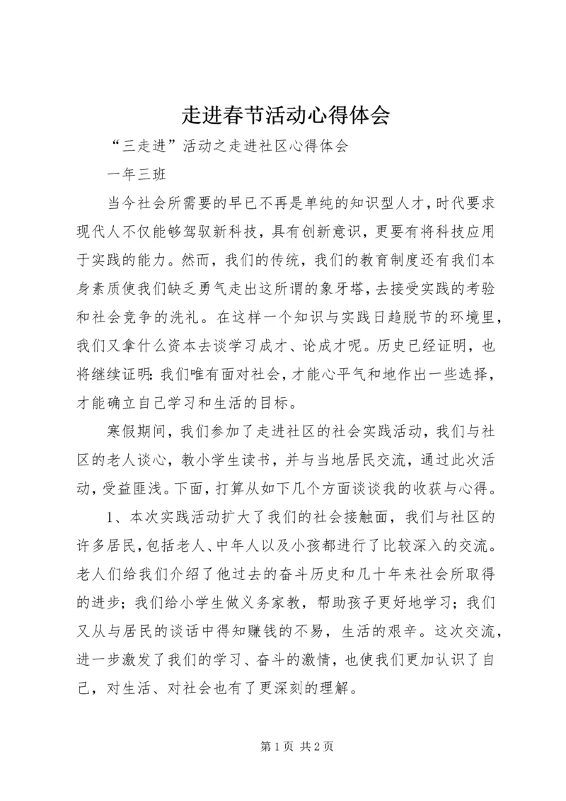 走进春节活动心得体会 (2).docx