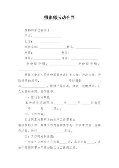 摄影师劳动合同.docx