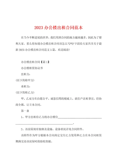 2023年办公楼出租合同范本