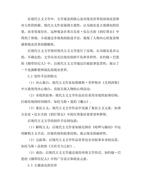 现代主义与后现代主义文学的比较研究