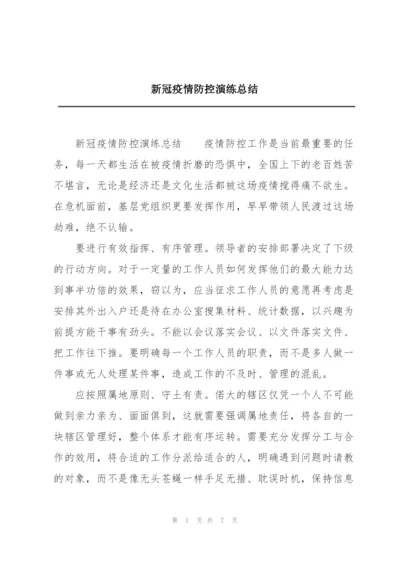 新冠疫情防控演练总结.docx