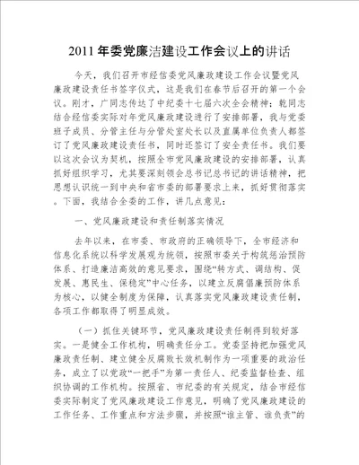 2011年委党廉洁建设工作会议上的讲话