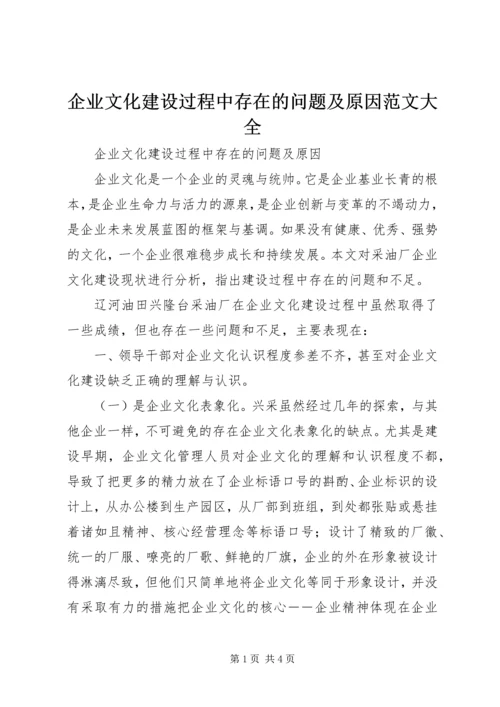 企业文化建设过程中存在的问题及原因范文大全.docx