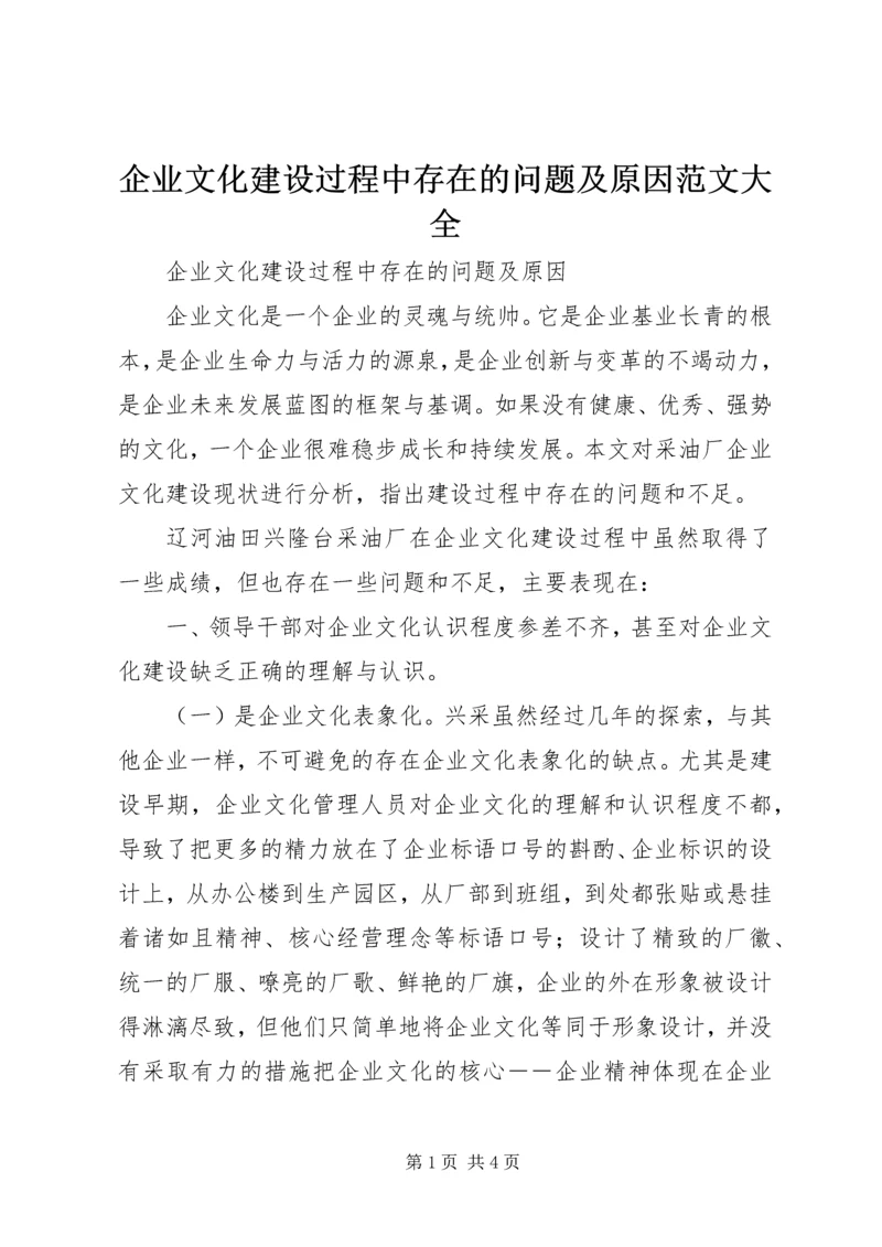 企业文化建设过程中存在的问题及原因范文大全.docx