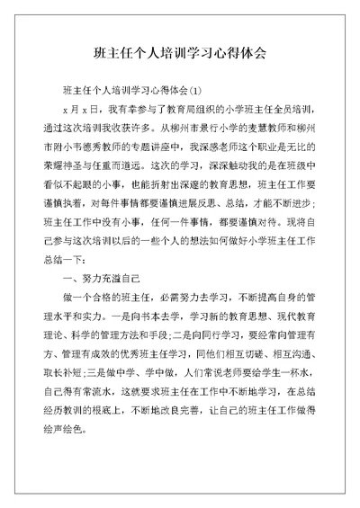 班主任个人培训学习心得体会