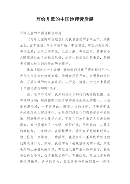 写给儿童的中国地理读后感.docx