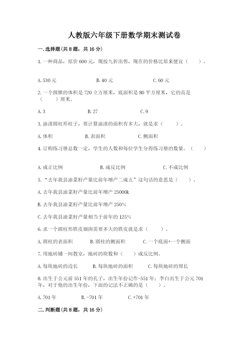 人教版六年级下册数学期末测试卷含答案（模拟题）.docx