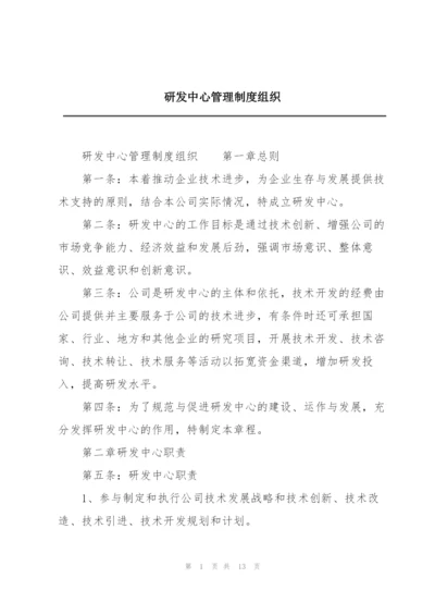 研发中心管理制度组织.docx