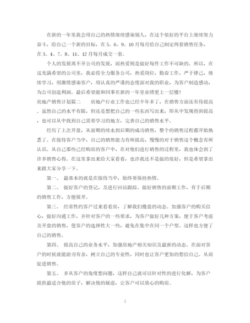 精编之房地产销售计划书.docx