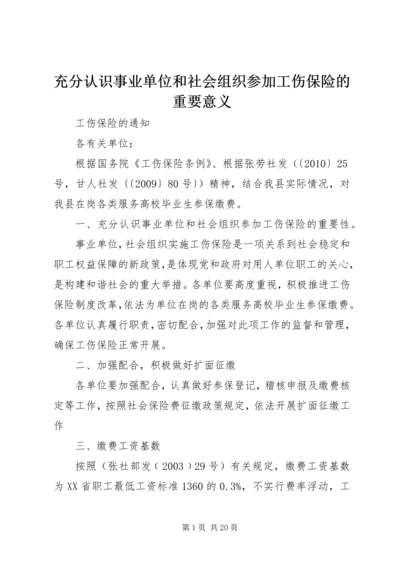 充分认识事业单位和社会组织参加工伤保险的重要意义.docx