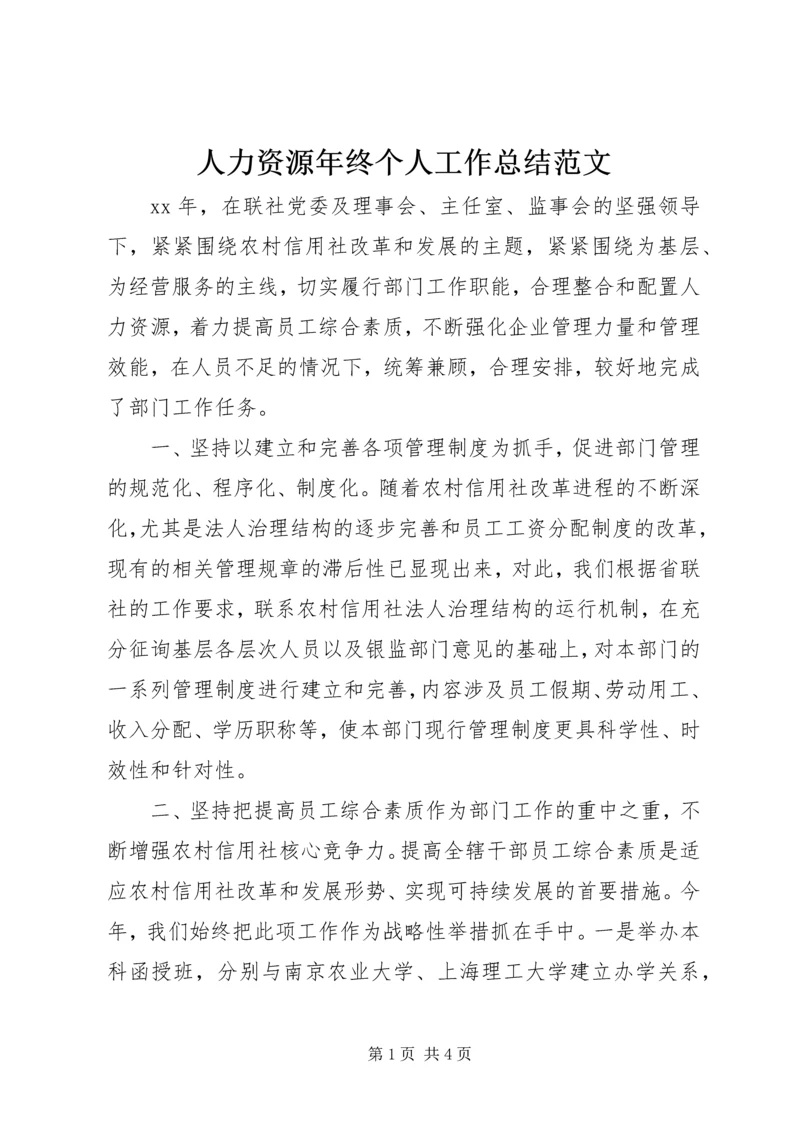 人力资源年终个人工作总结范文.docx