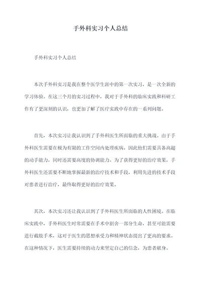 手外科实习个人总结