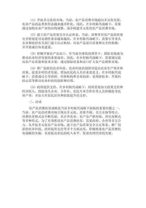 乡村振兴战略下农产品消费扶贫模式与策略探索