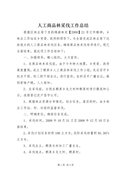 人工商品林采伐工作总结.docx