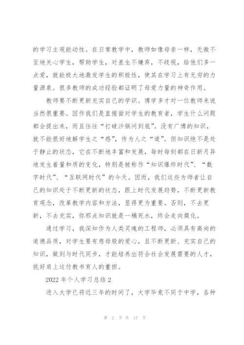 2022年个人学习总结5篇.docx