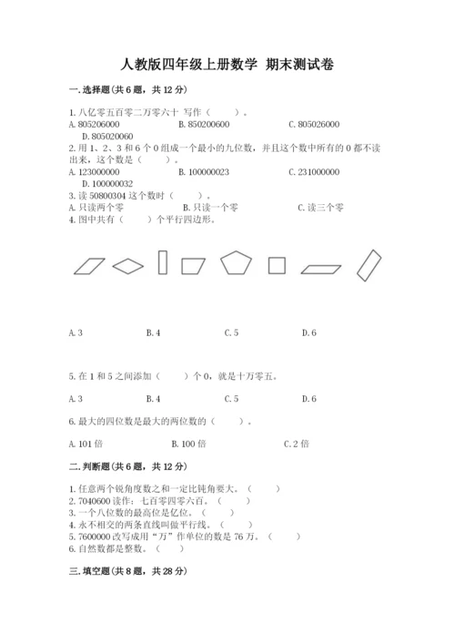 人教版四年级上册数学 期末测试卷附答案（能力提升）.docx