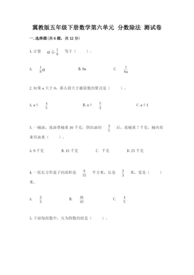 冀教版五年级下册数学第六单元 分数除法 测试卷（网校专用）word版.docx