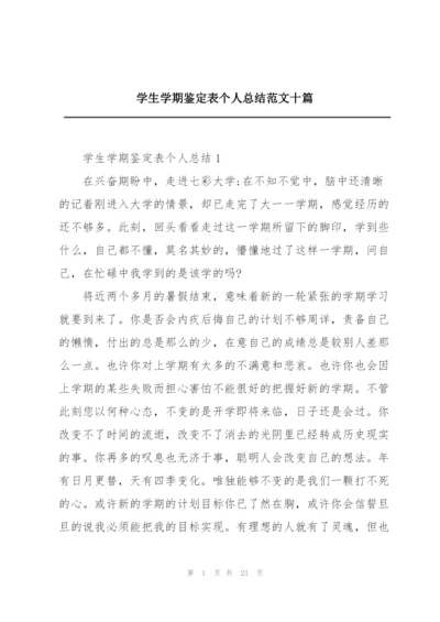 学生学期鉴定表个人总结范文十篇.docx