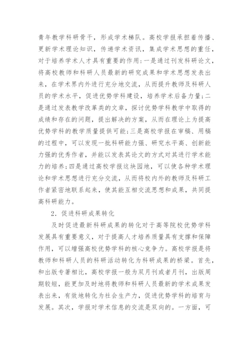 高校学报优势学科建设论文.docx