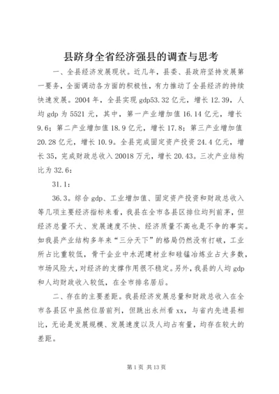 县跻身全省经济强县的调查与思考 (2).docx