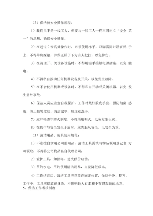 清洁保洁服务管理规章制度、质量管理方案.docx