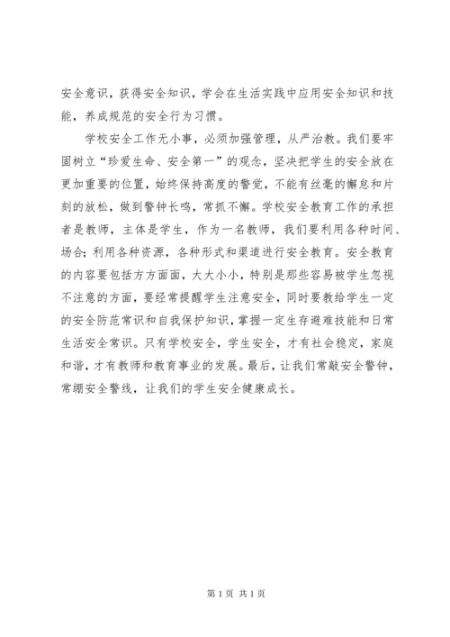 学习《中小学公共安全教育指导纲要》心得体会.docx