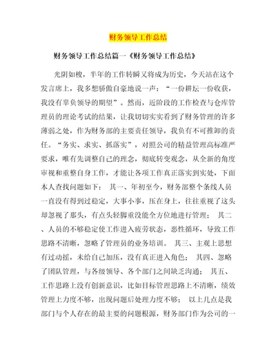 财务领导工作总结