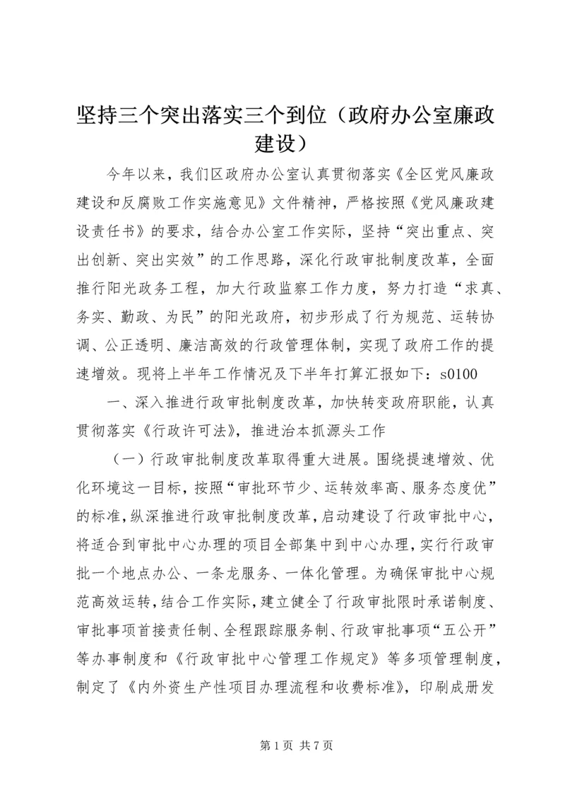 坚持三个突出落实三个到位（政府办公室廉政建设） (4).docx