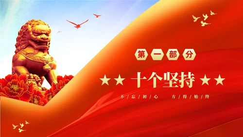 红色大气绸缎党政党课十个坚持系列党课之一坚持人民至上主题教育