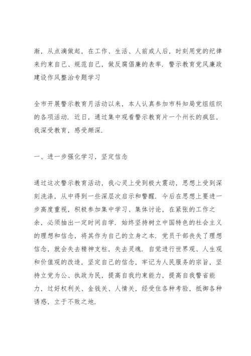 警示教育党风廉政建设作风整治专题学习.docx