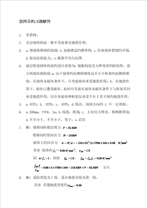 优质建筑结构抗震设计第三版习题解答章