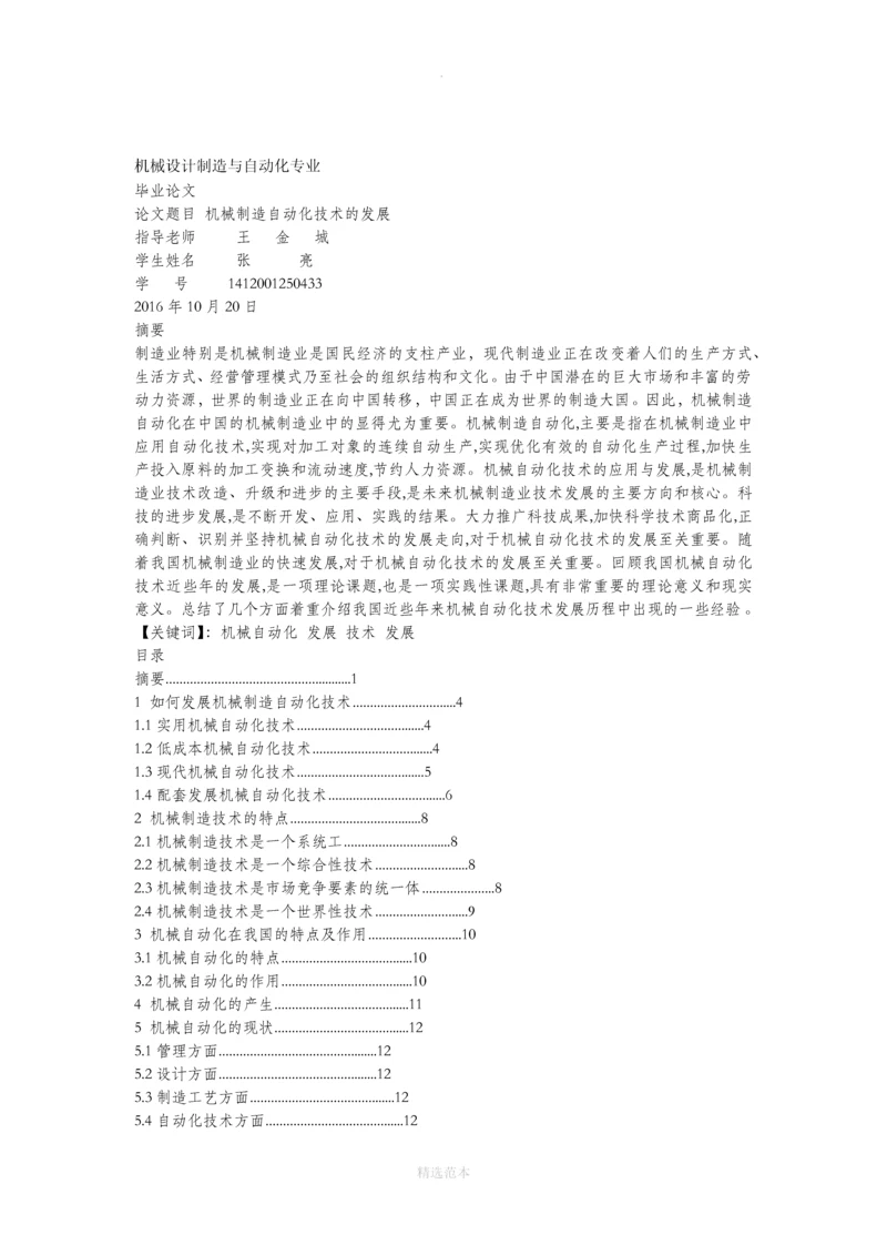 机械制造自动化技术的发展.docx