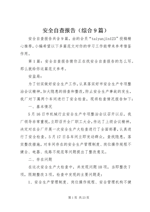 安全自查报告（综合9篇）.docx