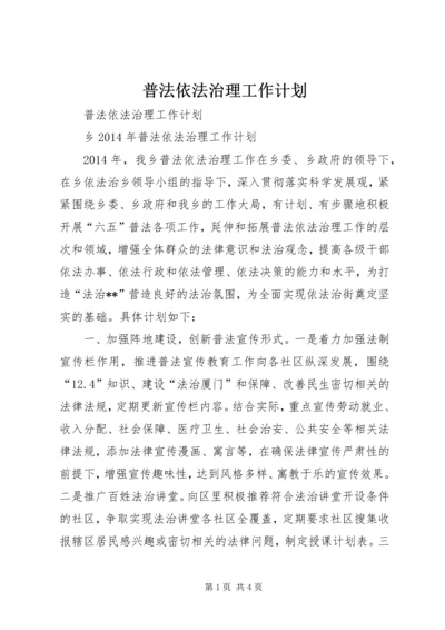 普法依法治理工作计划 (2).docx