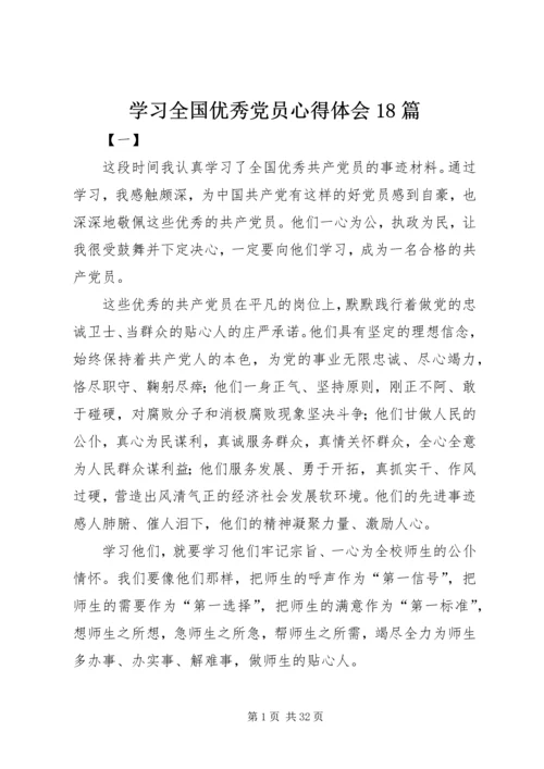 学习全国优秀党员心得体会18篇.docx