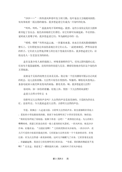 走进大自然小学作文 1
