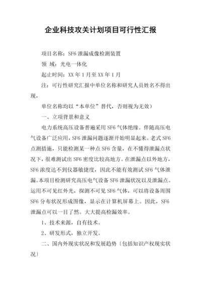 公司科技攻关计划项目可行性报告.docx