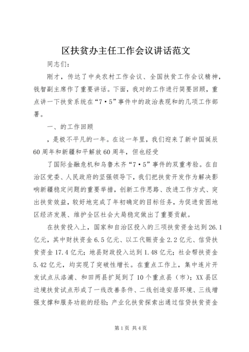 区扶贫办主任工作会议讲话范文 (2).docx