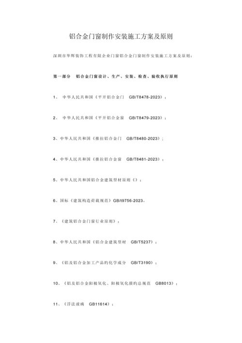 铝合金门窗制作安装施工方案及标准.docx