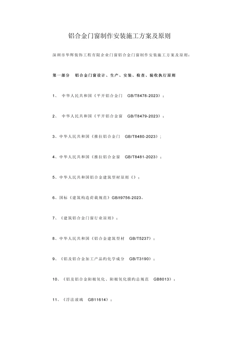 铝合金门窗制作安装施工方案及标准.docx