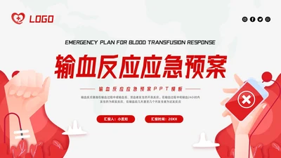红色简约输血反应应急预案PPT模板宣传PPT动态PPT应急预案培训