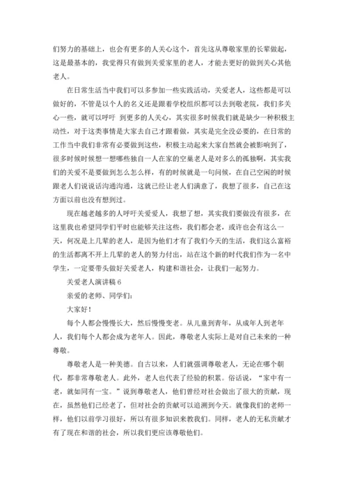 关爱老人演讲稿合集15篇.docx