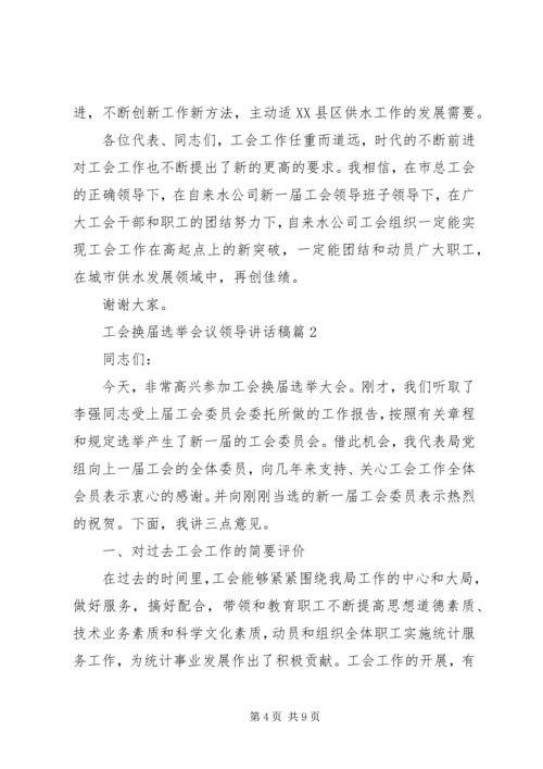 工会换届选举会议领导讲话稿.docx