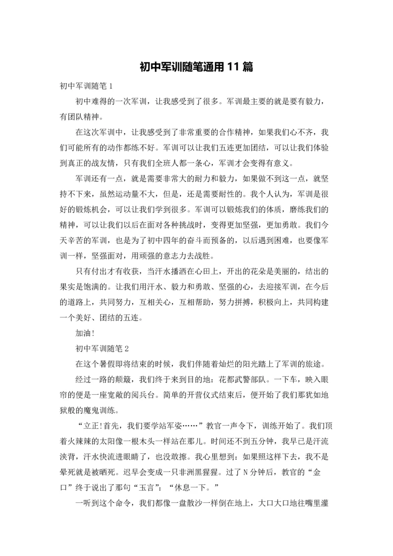 初中军训随笔通用11篇.docx