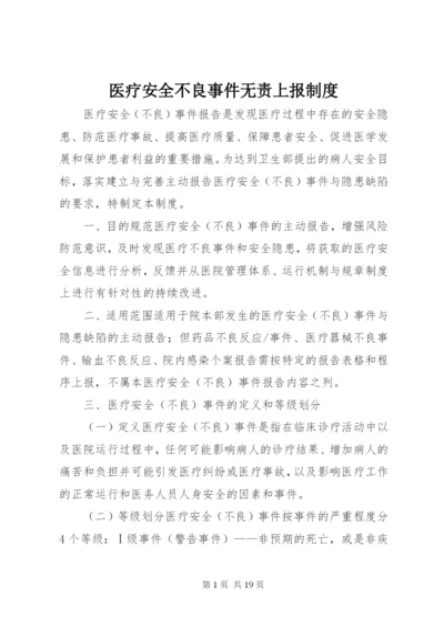 医疗安全不良事件无责上报制度.docx