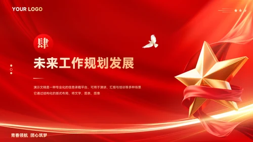 红色党政风团支书个人述职报告ppt模板