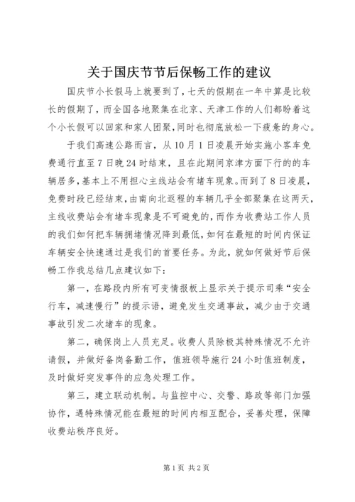 关于国庆节节后保畅工作的建议.docx