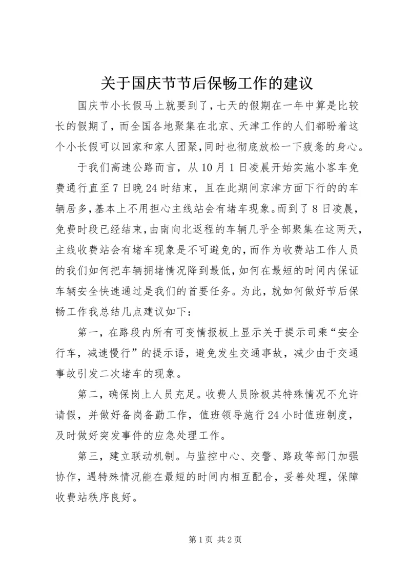 关于国庆节节后保畅工作的建议.docx